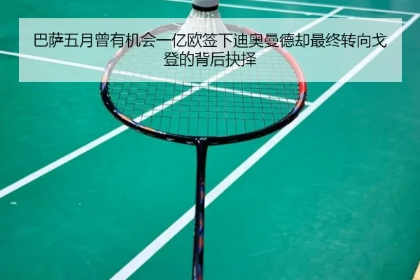 巴萨五月曾有机会一亿欧签下迪奥曼德却最终转向戈登的背后抉择
