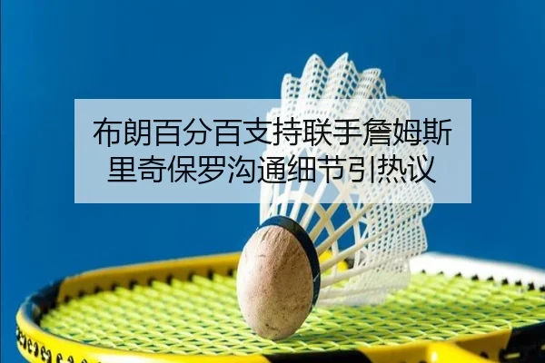 布朗百分百支持联手詹姆斯 里奇保罗沟通细节引热议