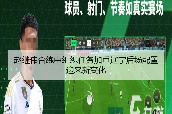 赵继伟合练中组织任务加重辽宁后场配置迎来新变化