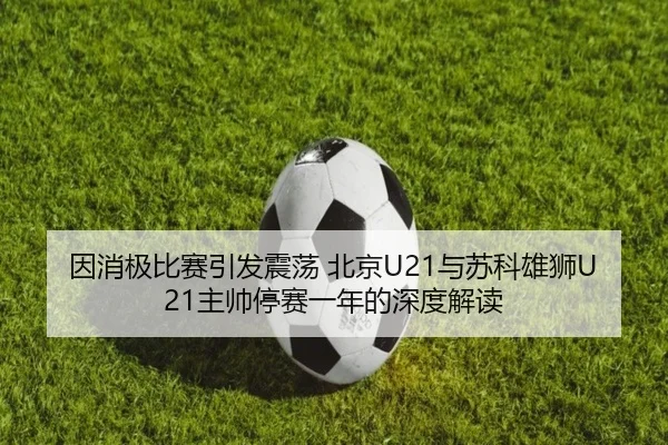 因消极比赛引发震荡 北京U21与苏科雄狮U21主帅停赛一年的深度解读